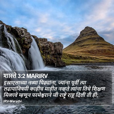 शास्ते 3:2 MARIRV Bible Verse Image
