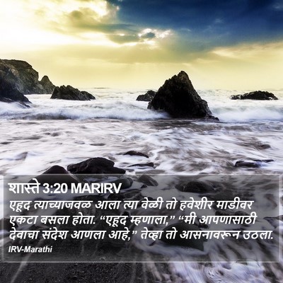 शास्ते 3:20 MARIRV Bible Verse Image