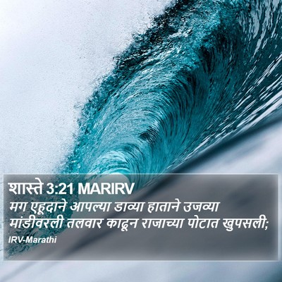 शास्ते 3:21 MARIRV Bible Verse Image