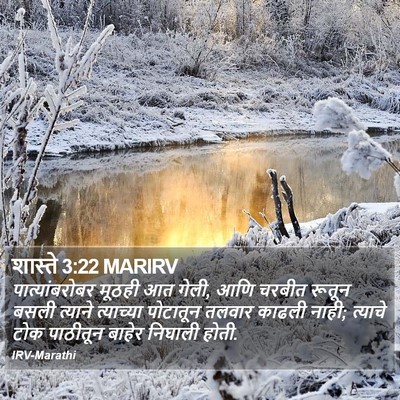 शास्ते 3:22 MARIRV Bible Verse Image