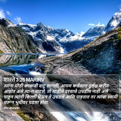 शास्ते 3:25 MARIRV Bible Verse Image