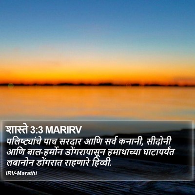 शास्ते 3:3 MARIRV Bible Verse Image