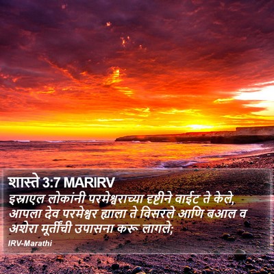 शास्ते 3:7 MARIRV Bible Verse Image