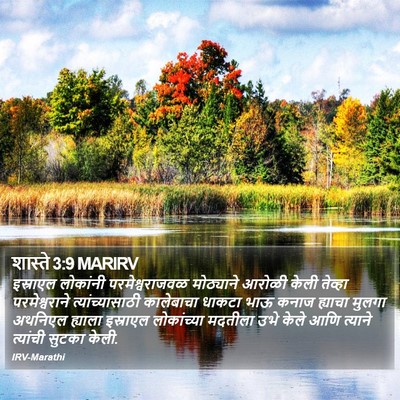 शास्ते 3:9 MARIRV Bible Verse Image