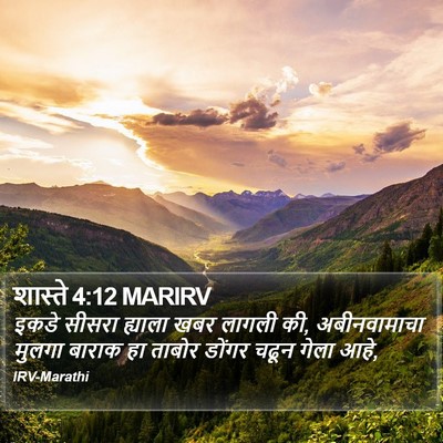 शास्ते 4:12 MARIRV Bible Verse Image