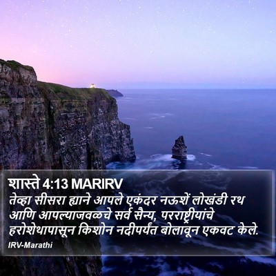 शास्ते 4:13 MARIRV Bible Verse Image