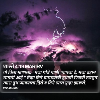 शास्ते 4:19 MARIRV Bible Verse Image