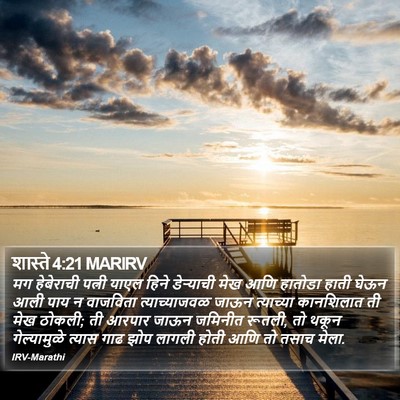 शास्ते 4:21 MARIRV Bible Verse Image