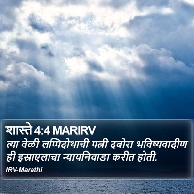 शास्ते 4:4 MARIRV Bible Verse Image