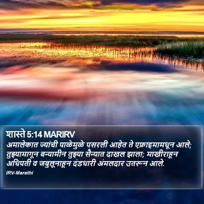 शास्ते 5:14 MARIRV Bible Verse Image