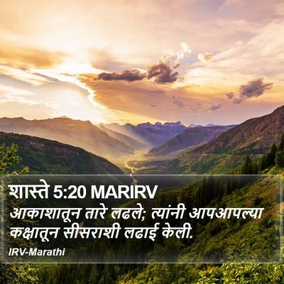 शास्ते 5:20 MARIRV Bible Verse Image