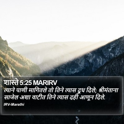 शास्ते 5:25 MARIRV Bible Verse Image