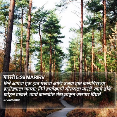 शास्ते 5:26 MARIRV Bible Verse Image