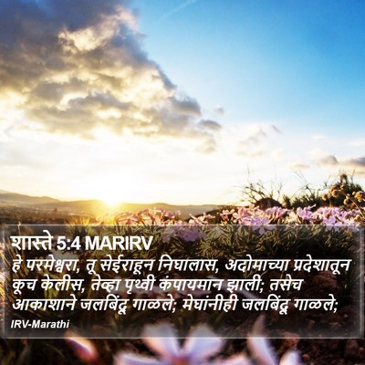 शास्ते 5:4 MARIRV Bible Verse Image
