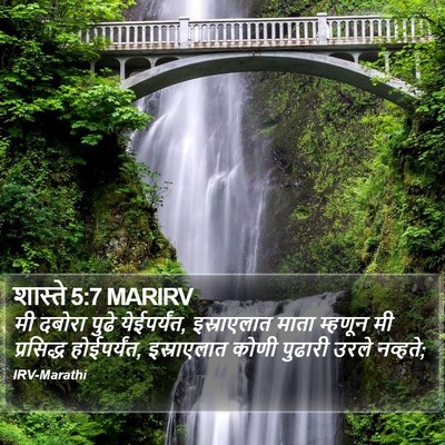 शास्ते 5:7 MARIRV Bible Verse Image