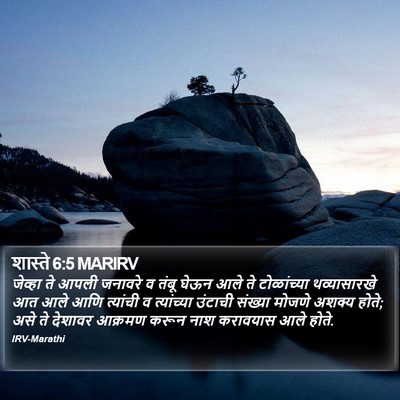 शास्ते 6:5 MARIRV Bible Verse Image