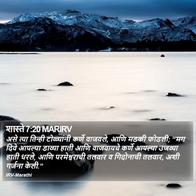 शास्ते 7:20 MARIRV Bible Verse Image