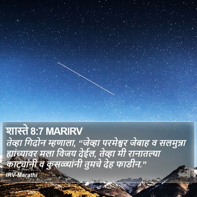शास्ते 8:7 MARIRV Bible Verse Image