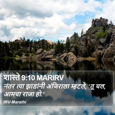 शास्ते 9:10 MARIRV Bible Verse Image