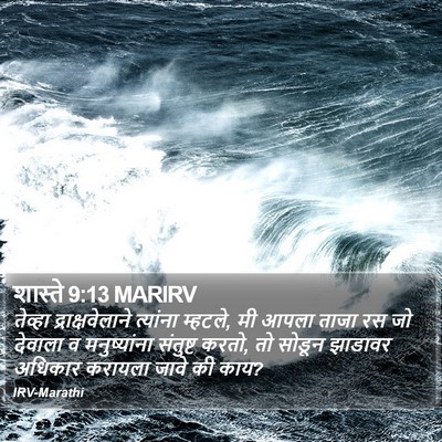शास्ते 9:13 MARIRV Bible Verse Image
