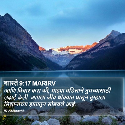 शास्ते 9:17 MARIRV Bible Verse Image