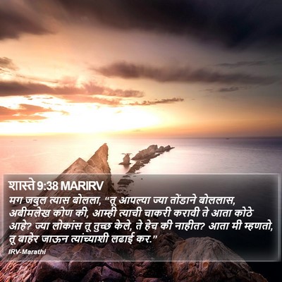 शास्ते 9:38 MARIRV Bible Verse Image