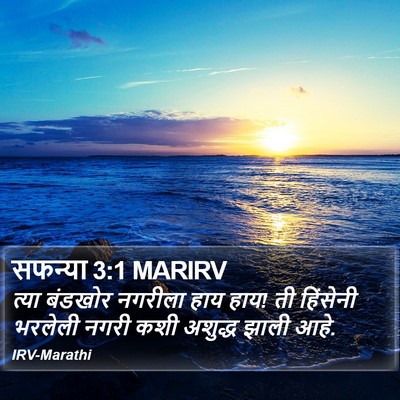 सफन्या 3:1 MARIRV Bible Verse Image