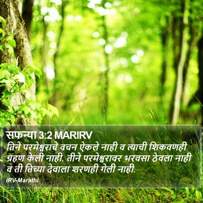 सफन्या 3:2 MARIRV Bible Verse Image