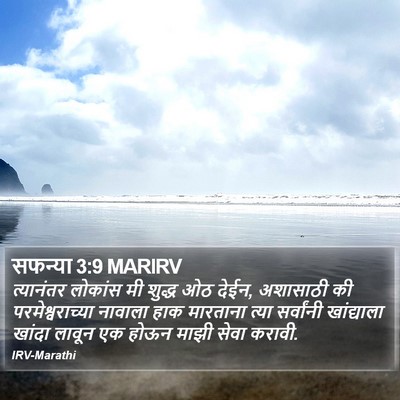 सफन्या 3:9 MARIRV Bible Verse Image