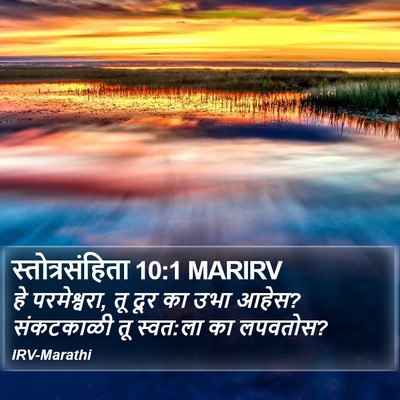 स्तोत्रसंहिता 10:1 MARIRV Bible Verse Image