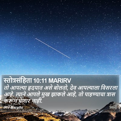 स्तोत्रसंहिता 10:11 MARIRV Bible Verse Image