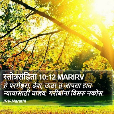स्तोत्रसंहिता 10:12 MARIRV Bible Verse Image