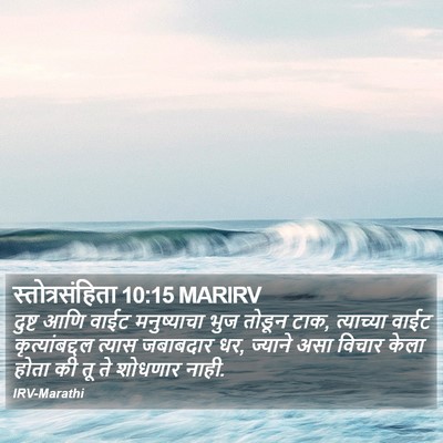 स्तोत्रसंहिता 10:15 MARIRV Bible Verse Image