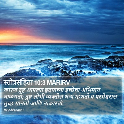 स्तोत्रसंहिता 10:3 MARIRV Bible Verse Image