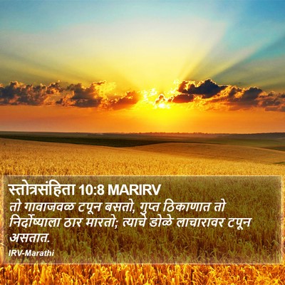 स्तोत्रसंहिता 10:8 MARIRV Bible Verse Image
