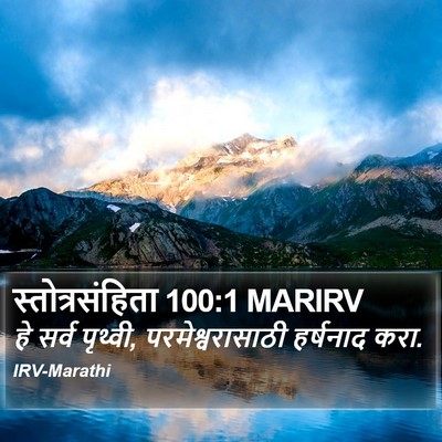 स्तोत्रसंहिता 100:1 MARIRV Bible Verse Image