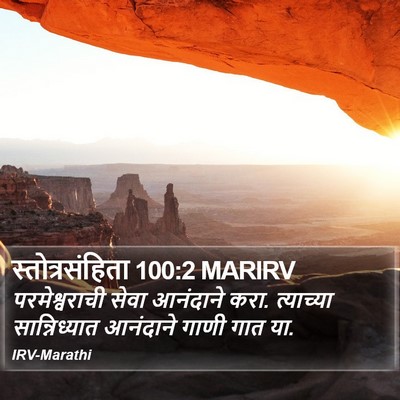 स्तोत्रसंहिता 100:2 MARIRV Bible Verse Image