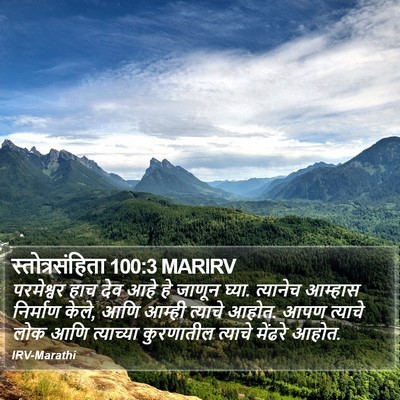 स्तोत्रसंहिता 100:3 MARIRV Bible Verse Image