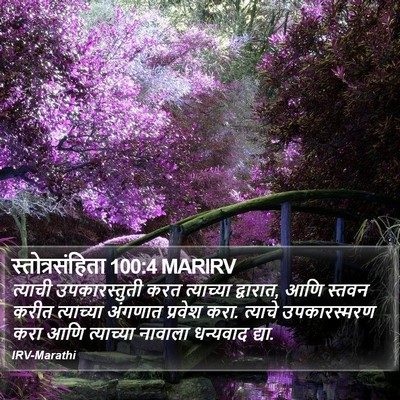 स्तोत्रसंहिता 100:4 MARIRV Bible Verse Image