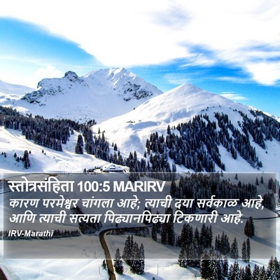 स्तोत्रसंहिता 100:5 MARIRV Bible Verse Image