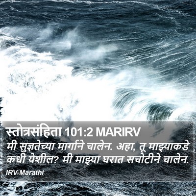 स्तोत्रसंहिता 101:2 MARIRV Bible Verse Image