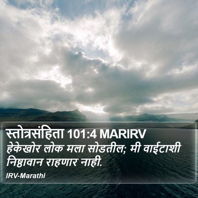 स्तोत्रसंहिता 101:4 MARIRV Bible Verse Image