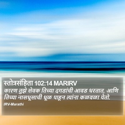 स्तोत्रसंहिता 102:14 MARIRV Bible Verse Image