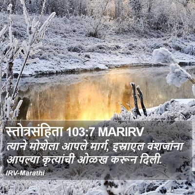 स्तोत्रसंहिता 103:7 MARIRV Bible Verse Image