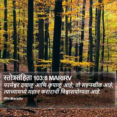स्तोत्रसंहिता 103:8 MARIRV Bible Verse Image