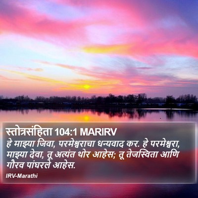 स्तोत्रसंहिता 104:1 MARIRV Bible Verse Image