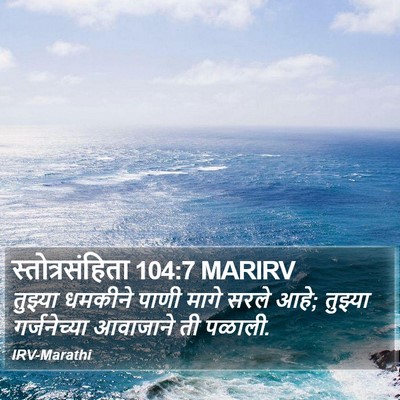 स्तोत्रसंहिता 104:7 MARIRV Bible Verse Image