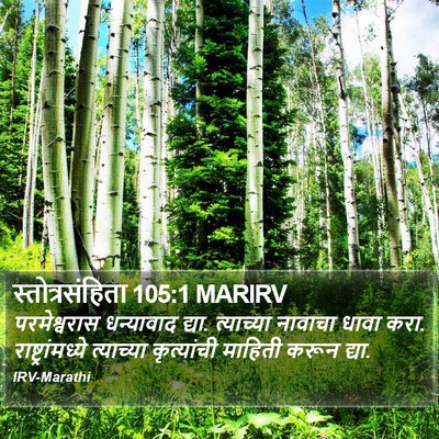 स्तोत्रसंहिता 105:1 MARIRV Bible Verse Image