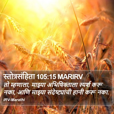 स्तोत्रसंहिता 105:15 MARIRV Bible Verse Image