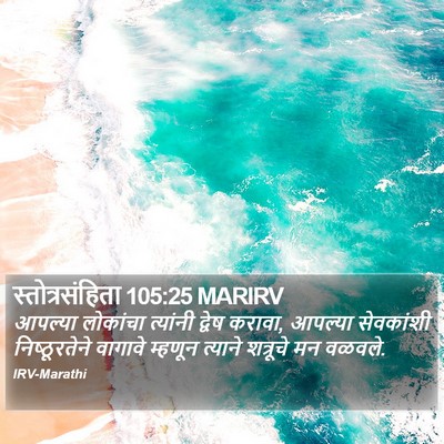 स्तोत्रसंहिता 105:25 MARIRV Bible Verse Image